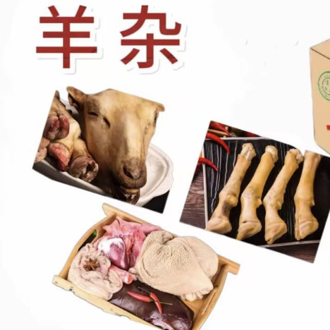 甘肃散养羊—自洗新鲜羊杂（羊头，羊蹄，羊肚，羊肠，心肝肺）