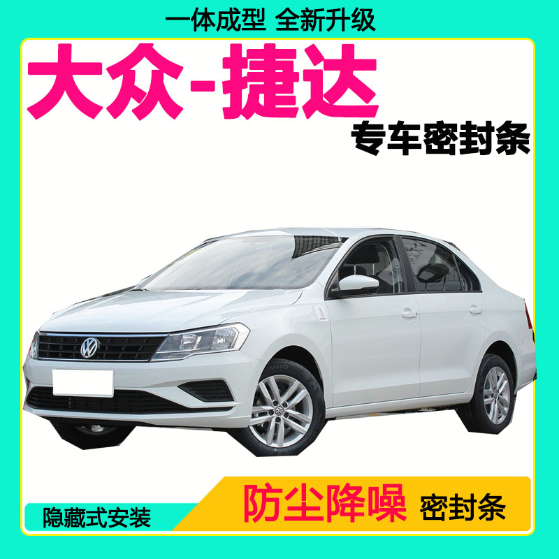 大众捷达专用汽车密封条车门隔音条全车防尘隔音降噪防水防风胶条