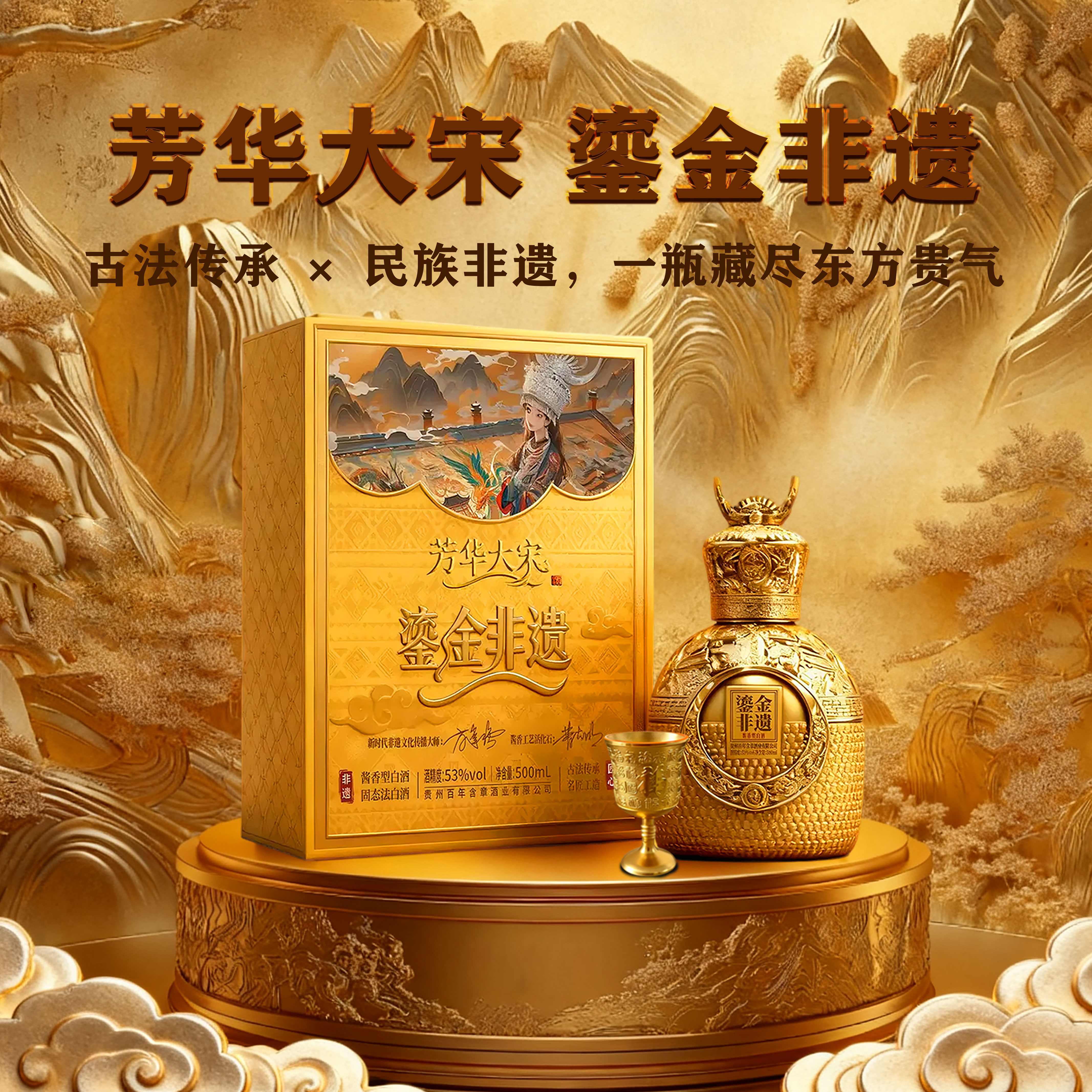 芳华大宋酒(鎏金非遗)酱香佳酿藏尽东方雅韵臻选53%Vol500ml/瓶