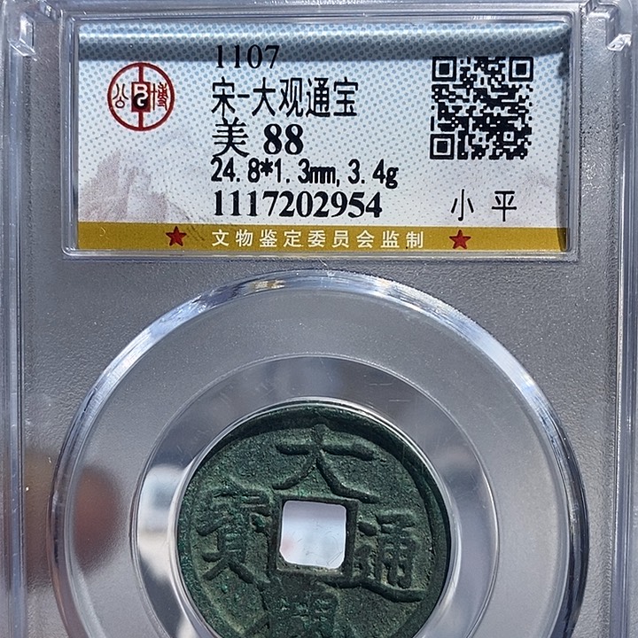 铜二妹大观通宝评级