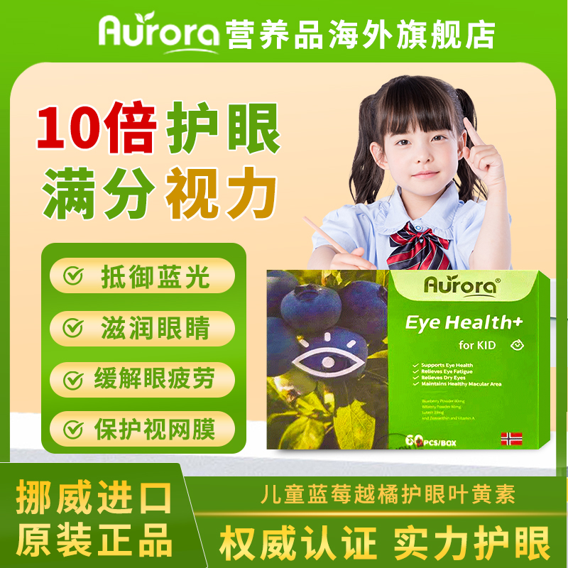 aurora进口儿童蓝莓叶黄素樾橘咀嚼片青少年学生保护视力保健品