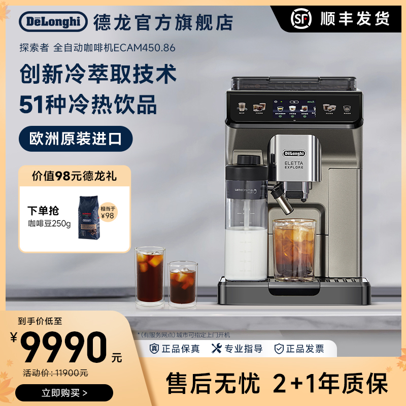 【专拍】delonghi/德龙探索者ECAM450.86.T全自动咖啡机 