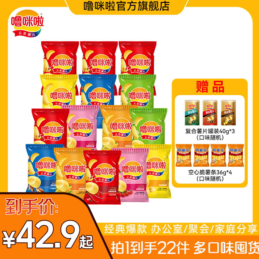 【到手22件】噜咪啦云贵薯片多口味薯片薯条组合休闲解馋