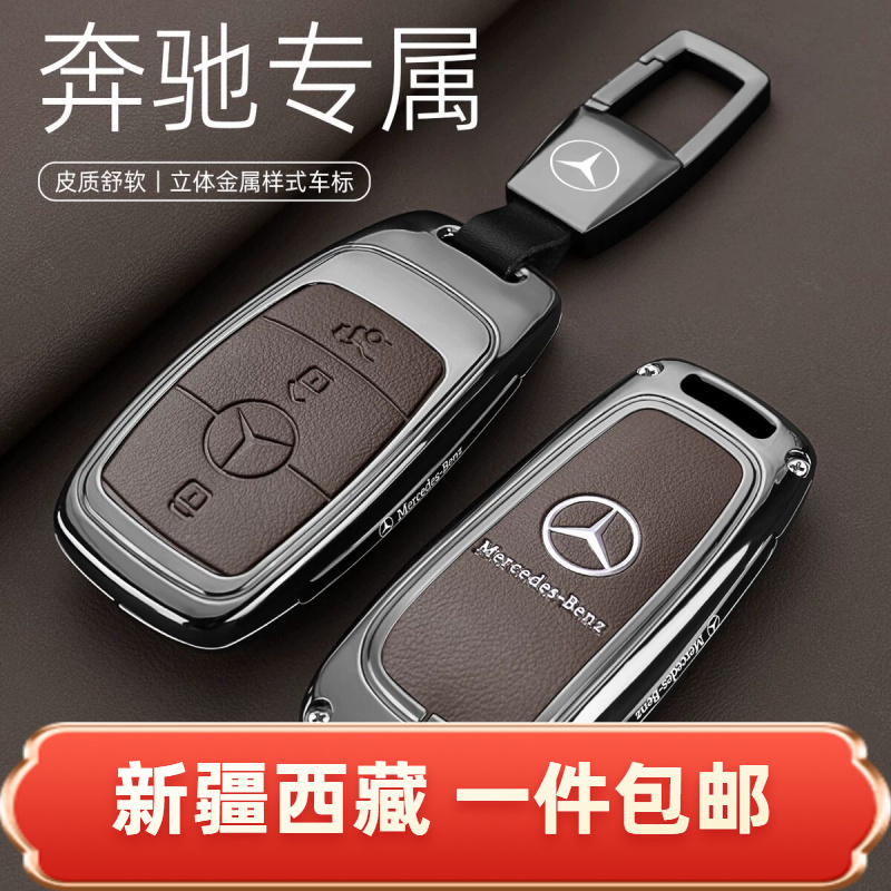 新疆西藏包邮奔驰车钥匙套e300L/C260L/GLA200壳GLC/GLE350/GLB22
