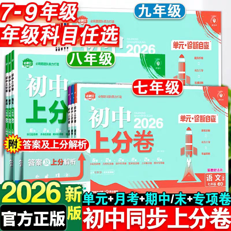 天津发货理想树初中上分卷2025秋季七八九上册新教材改版后配套
