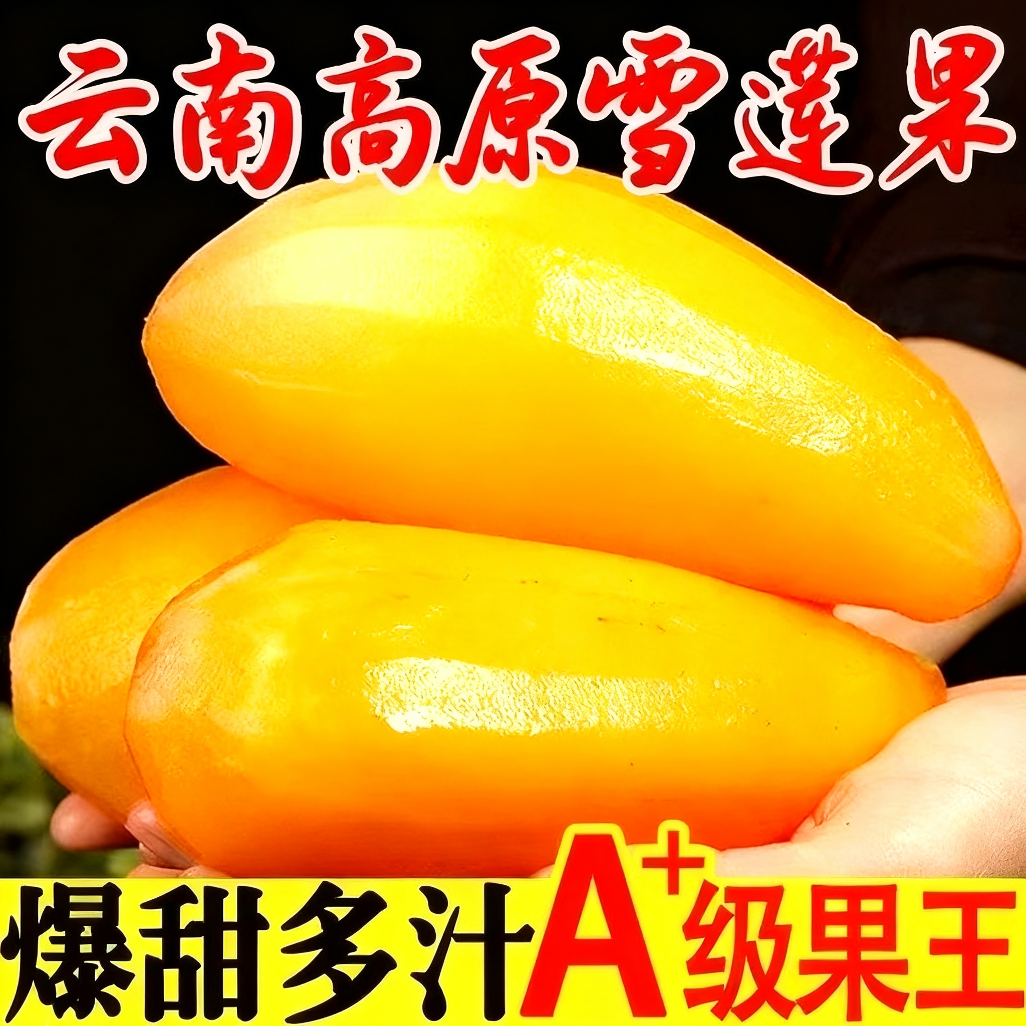 云南特产黄心天山雪莲果当季新鲜水果红心长果脆甜鲜果批发整箱