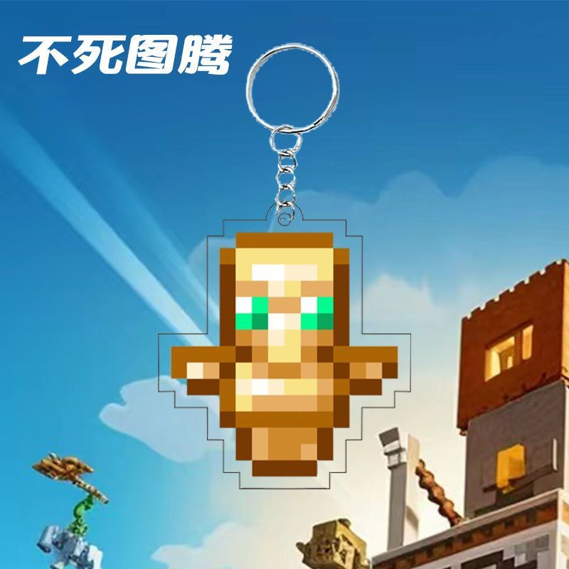不死图腾保命我的世界周边好物