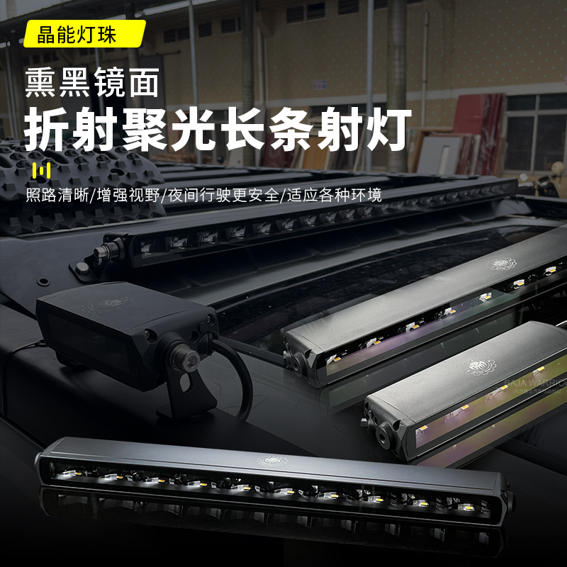 八爪勇士越野车顶行李架射灯SUV汽车中网前杠强光改装led长条灯