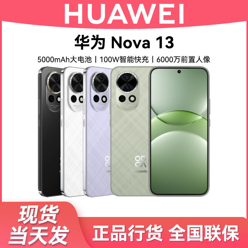 顺丰速发 华为nova 13 新款6千万像素鸿蒙智能华为手机官方正品