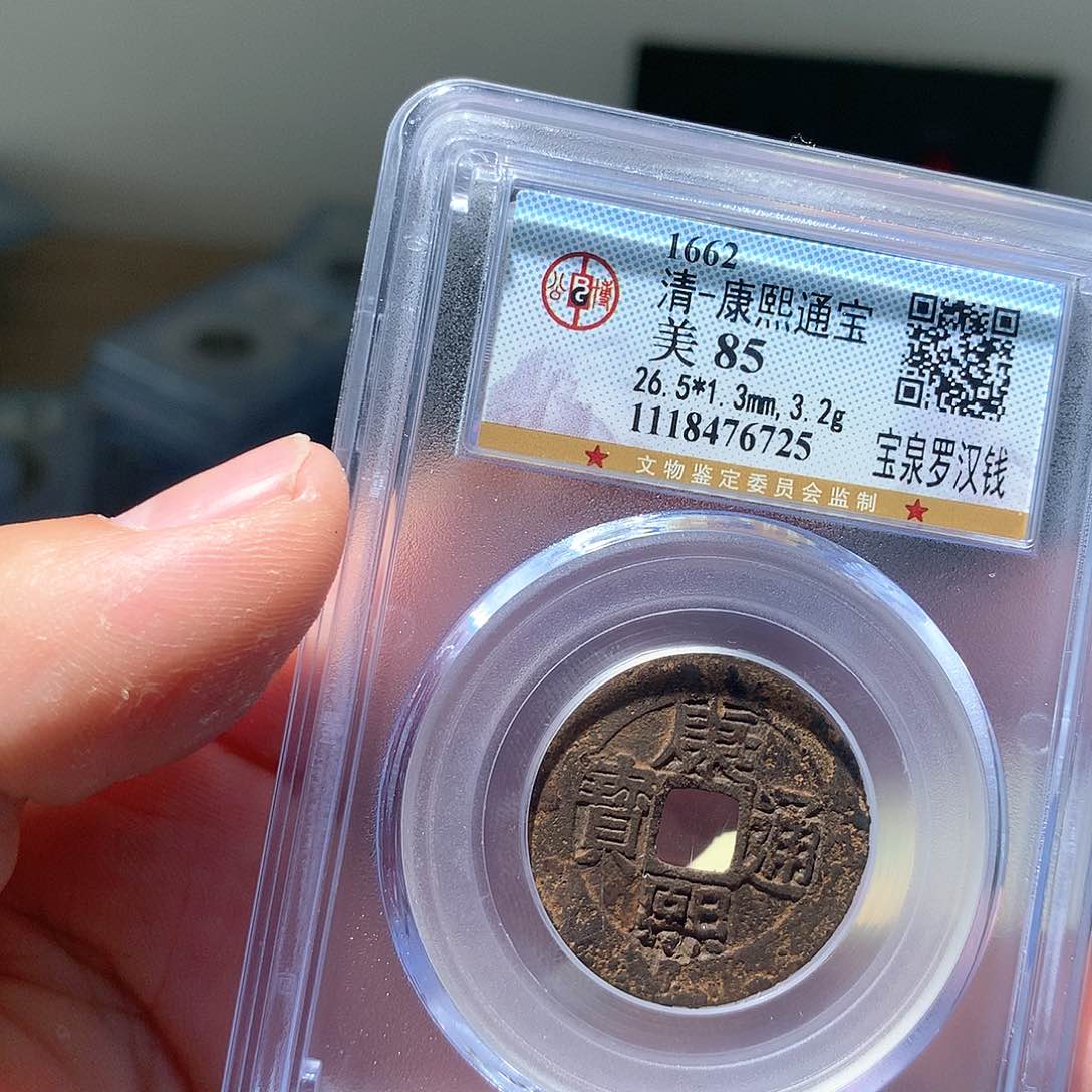 金属QY。康熙通宝85分6725不平