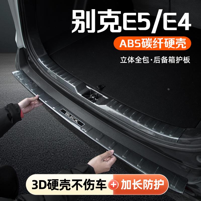 25款别克E5/E4专用改装后备箱护板门槛条保险杠饰条保护条配件品1