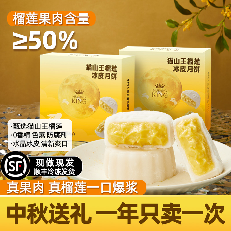 麦愿猫山王榴莲月饼端午甜品节日送礼55g*4枚