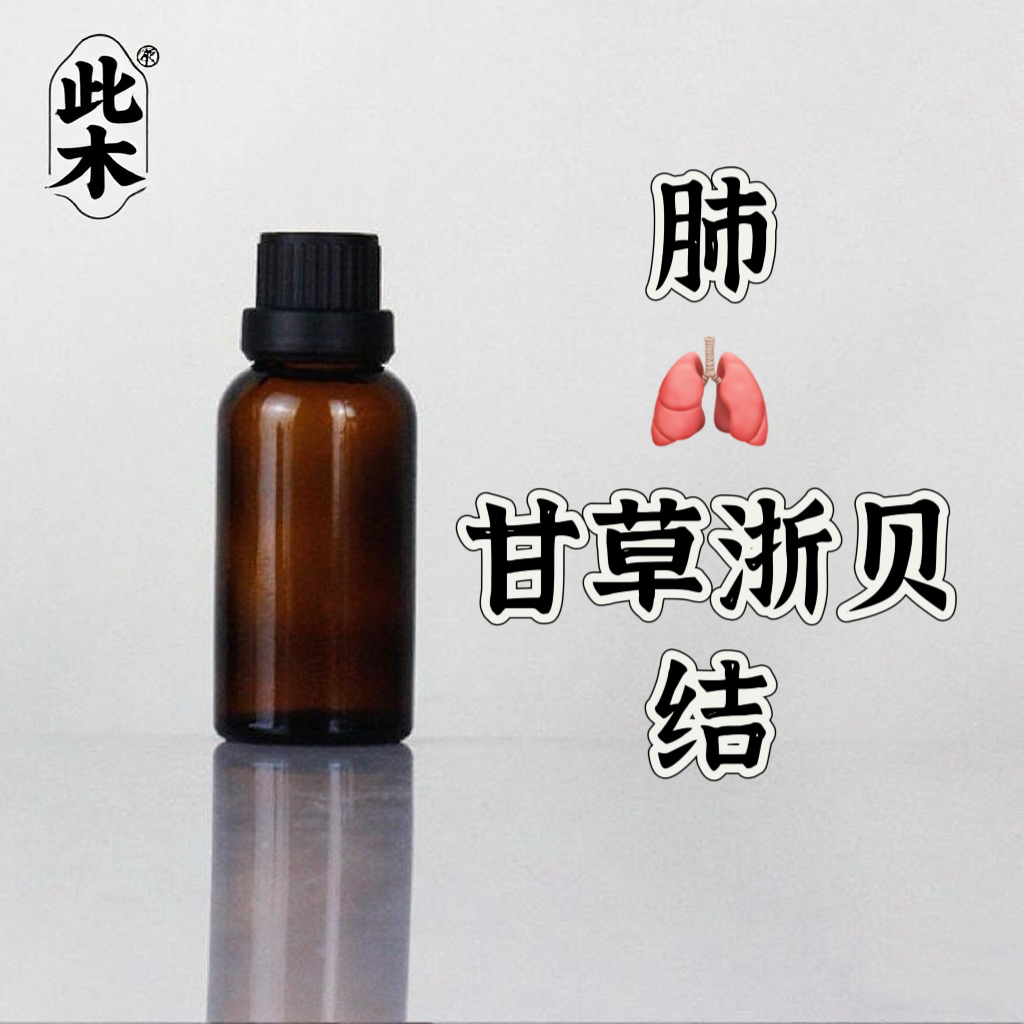 高阶版结-甘草浙贝复方精油 超临界萃取  本品为原料