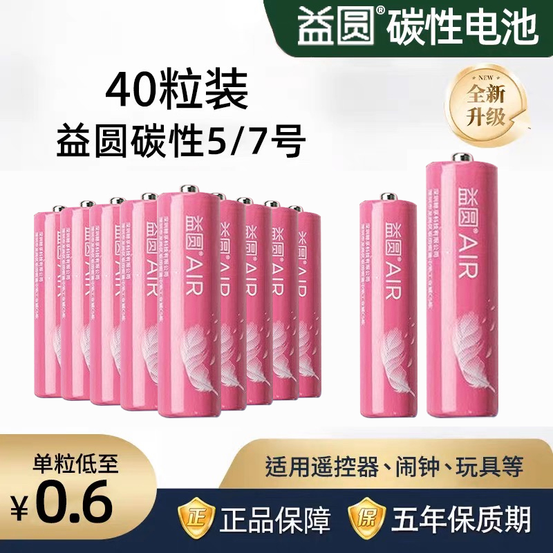 益圆电池【双十一】5号7号干电池电视空调闹钟遥控电池五号玩具玉兔