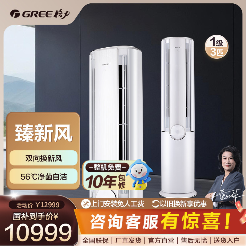 格力臻新风变频冷暖3匹1级能效柜机空调【活动】