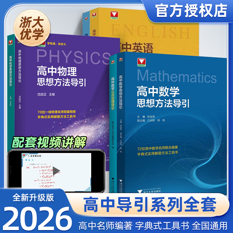浙大2026版高中化学+数学＋物理思想方法导引任选字典式解题方法
