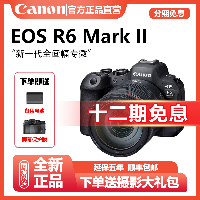 未拆封 Canon/佳能 【12期免息】R6 Mark II二代全画幅4K微单相机