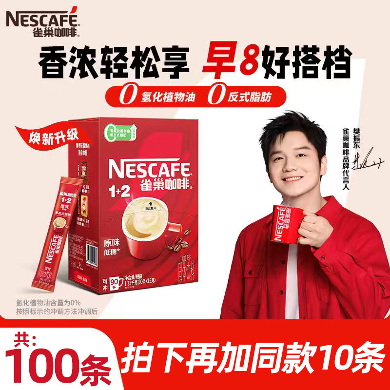 雀巢咖啡1+2醇香原味三合一速溶咖啡粉100条学习办公官方正品