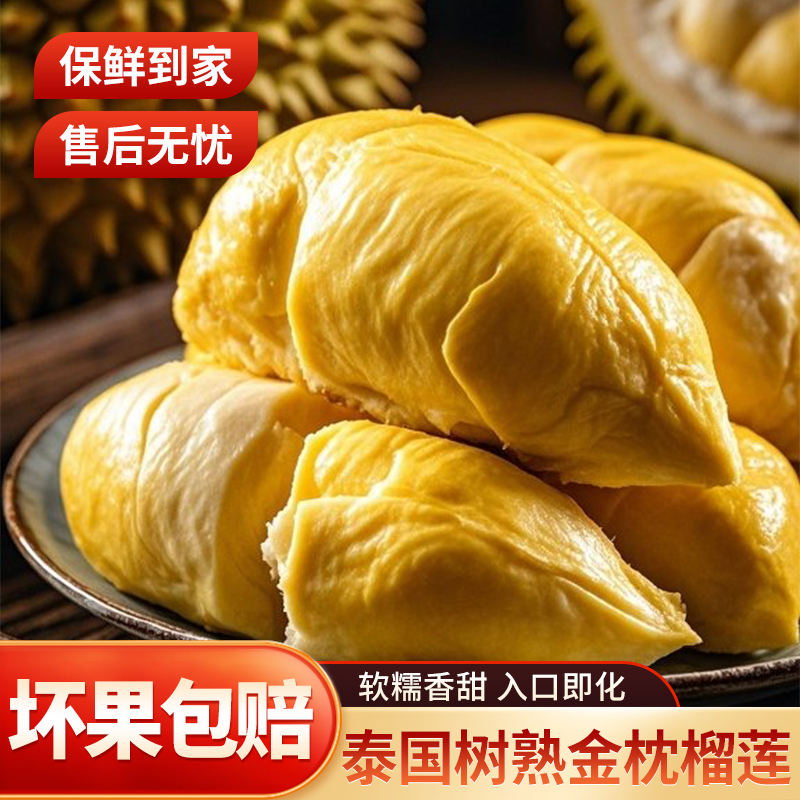 A级泰国金枕树熟液氮榴莲肉夏季水果900g-1500g