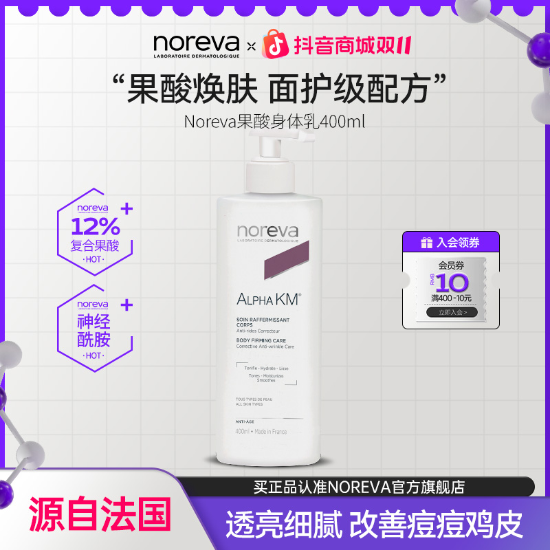 NOREVA果酸身体乳改善背部留香痘痘软化角质透亮焕肤清爽补水保湿