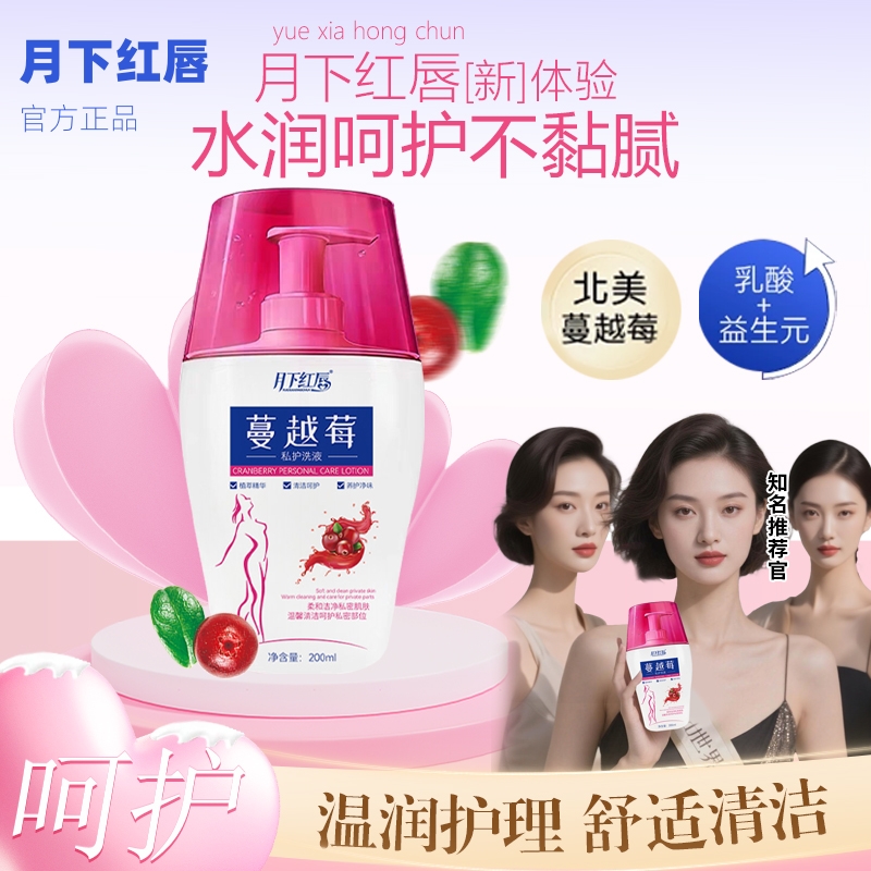 【进口原料】月下红唇蔓越莓私处洗液温和清洁弱酸止痒持久留香女士