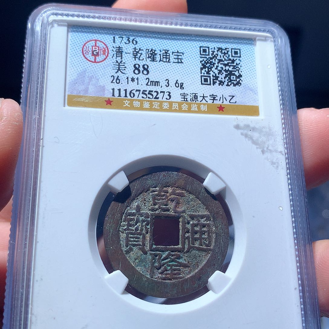 金属QY。乾隆通宝88分5273