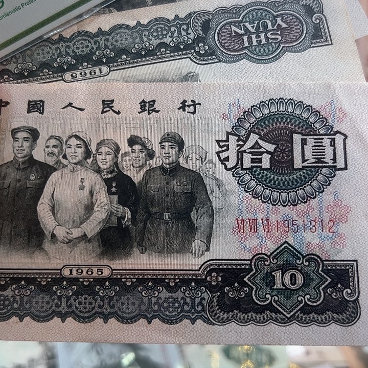 琳***奶三版人民币大团结3张