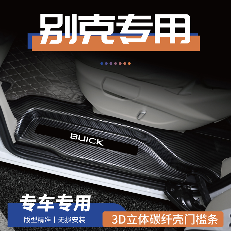 29号别克昂科威Plus/s君威君越E4微蓝6门槛条E5至境L7后护板贴/