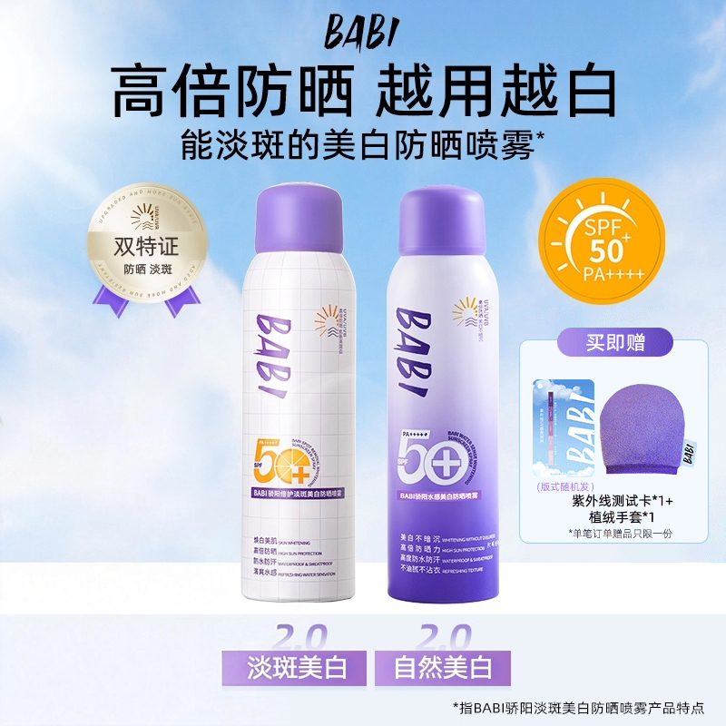 【拍一发二】BABI美白防晒喷雾防紫外线全身通用女防水防汗防晒kol商品图