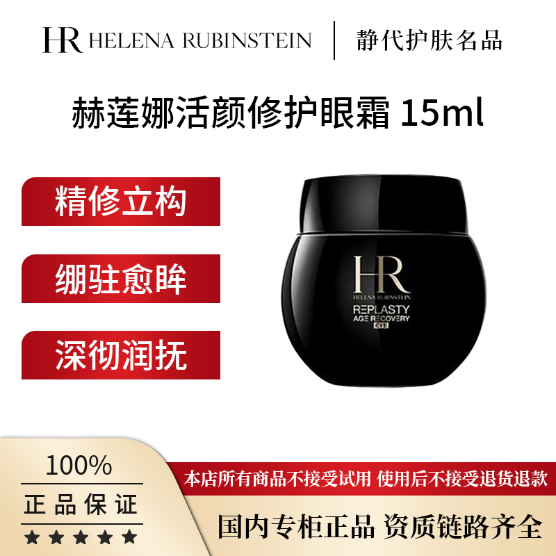 HR/赫莲娜活颜修护眼霜 15ml 黑绷带眼霜30%玻色因溶液