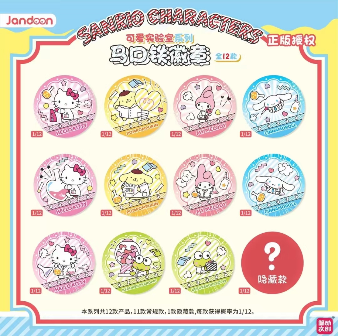 简动文创三丽鸥家族可爱实验室系列马口铁徽章