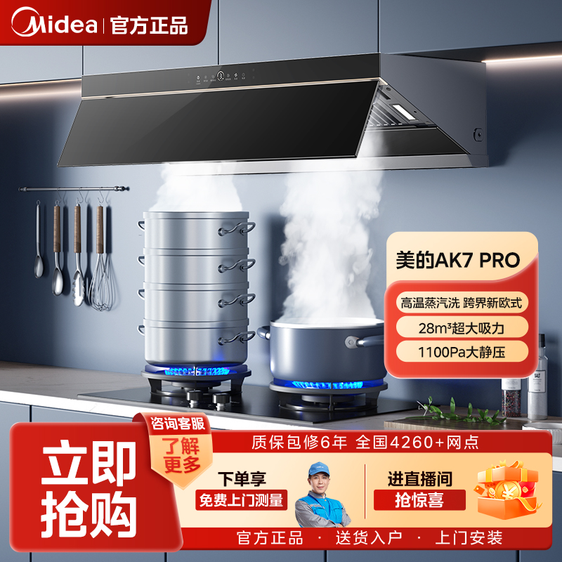 【达播专属】美的AK7PRO 高温蒸汽洗烟机 28m³大吸力 1100Pa大静压