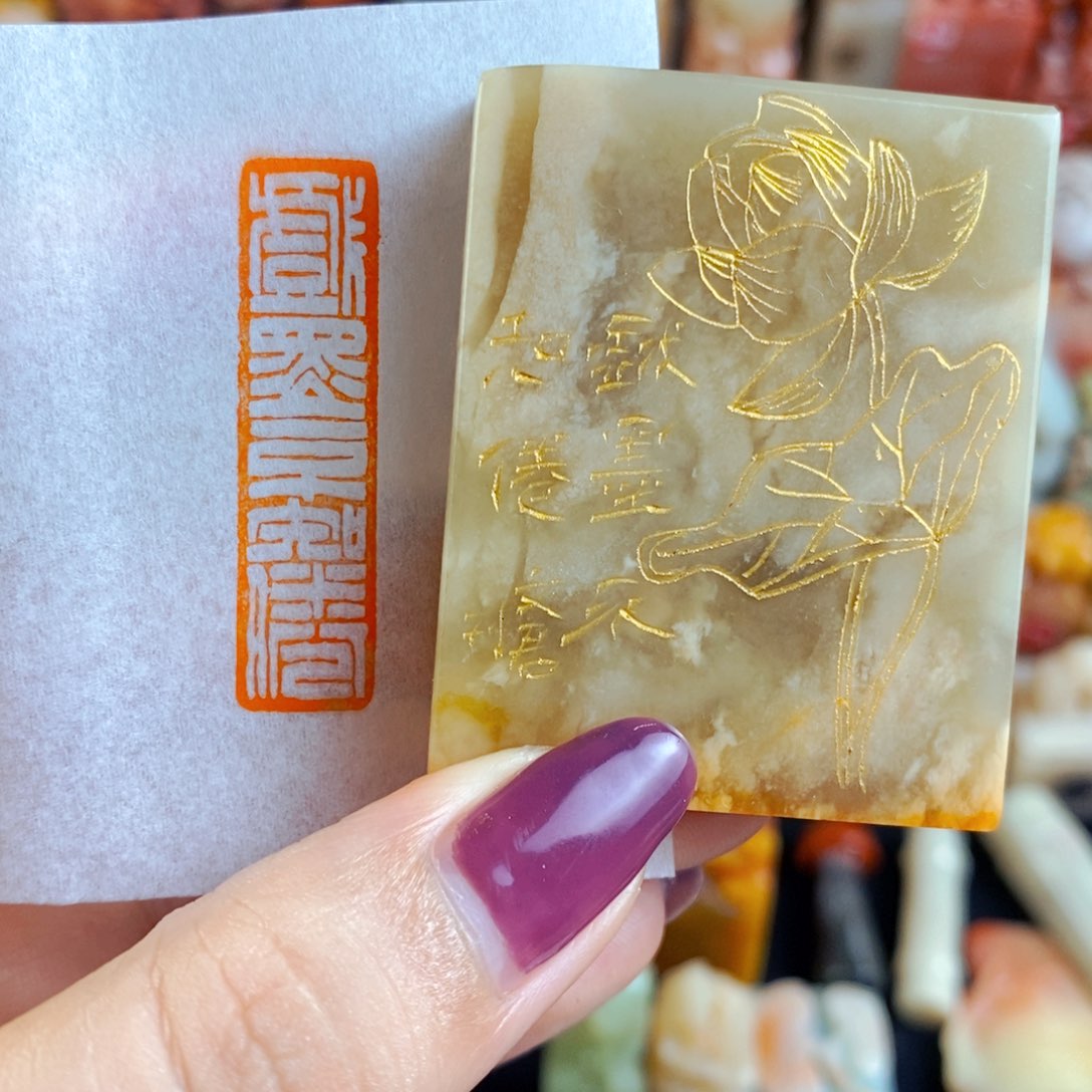 昌化石印石手工篆刻仲戏墨不知倦