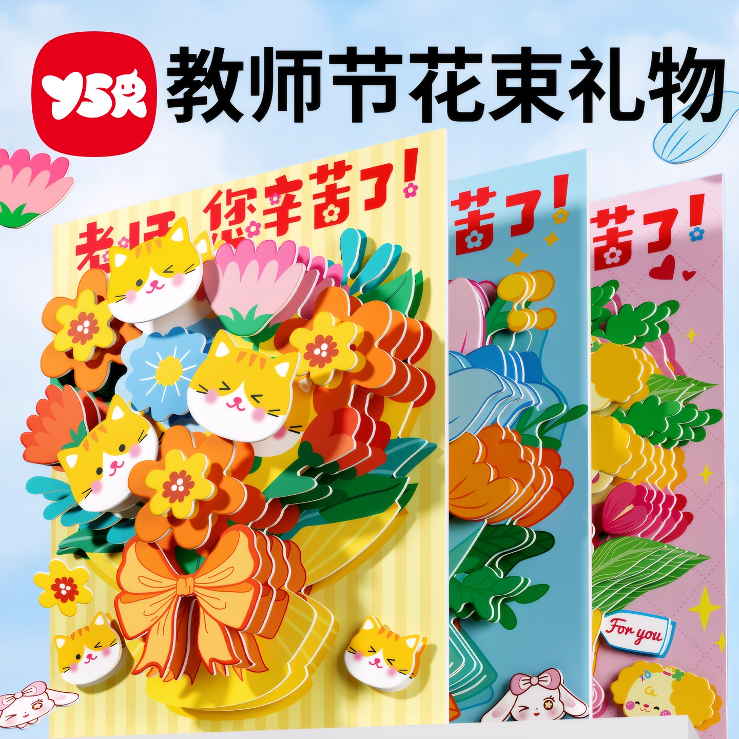 【YSR奕思瑞】教师节花束贺卡 儿童手工材料包无需剪刀胶水diy
