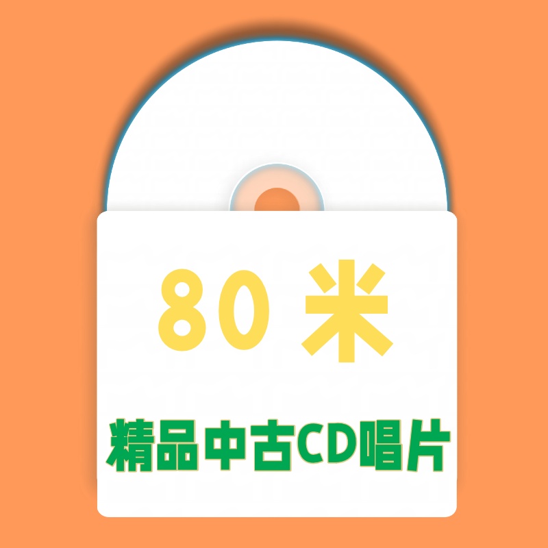 80米 精品中古CD唱片