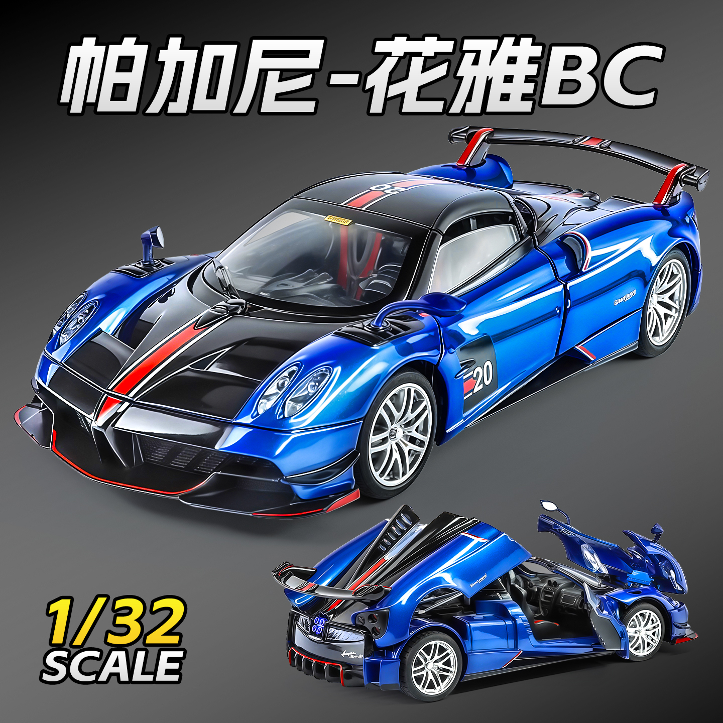 1:32帕加尼花雅BC合金车模摆件收藏送礼礼物声光音效