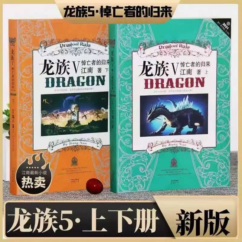 龙族5悼亡者的归来全套上下两册江南著玄幻小说书新版第五部V
