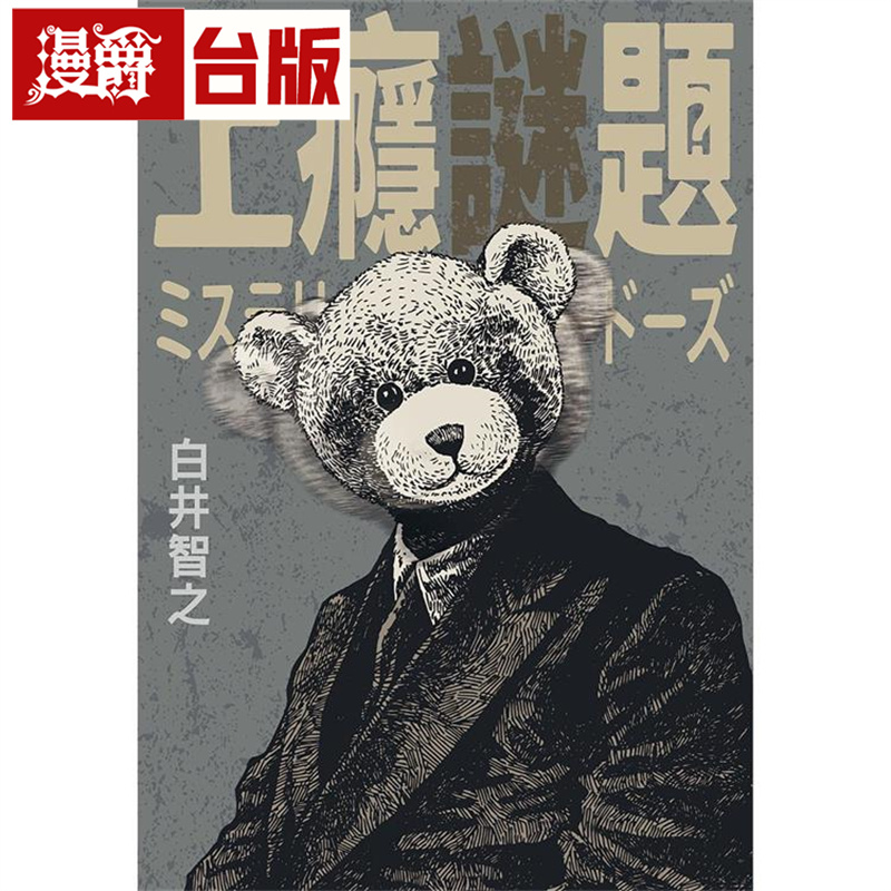 现货 漫爵 台版 小说 上瘾谜题 白井智之 尖端 晚安人面疮作者