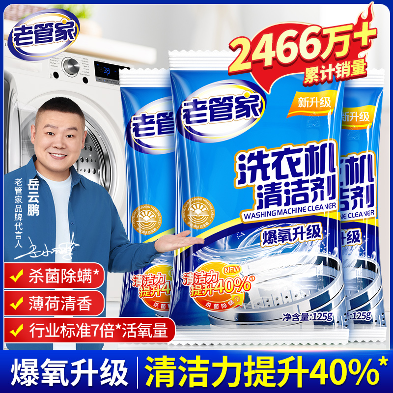 老管家洗衣机槽清洗剂除垢去污渍家用全自动强力除菌除螨爆氧粉