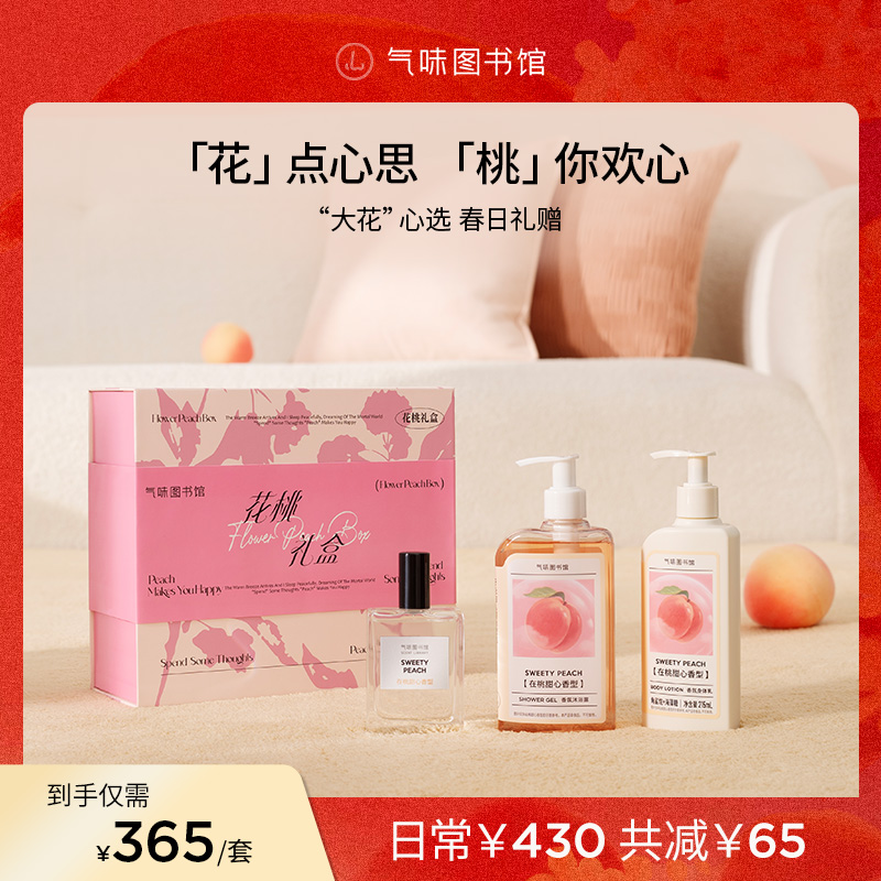 【香氛礼盒】气味图书馆在桃甜心香水沐浴露身体乳果香礼物zx