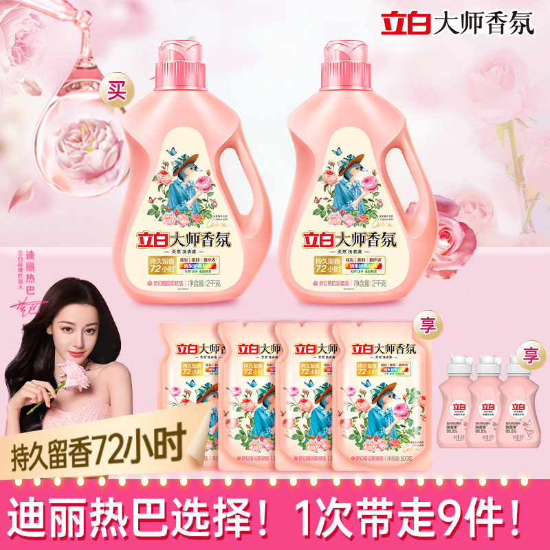 迪丽热巴同款立白大师香氛洗衣液柔顺护衣持久留香护色居家好物  