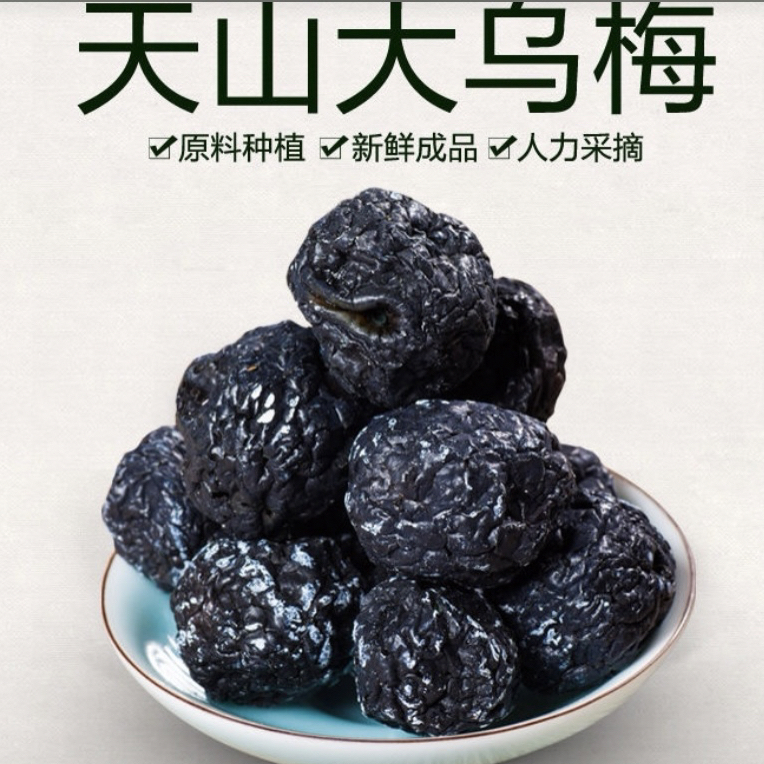 新疆乌梅干特产天山大乌梅干甄选大果酸甜可口休闲解馋零食