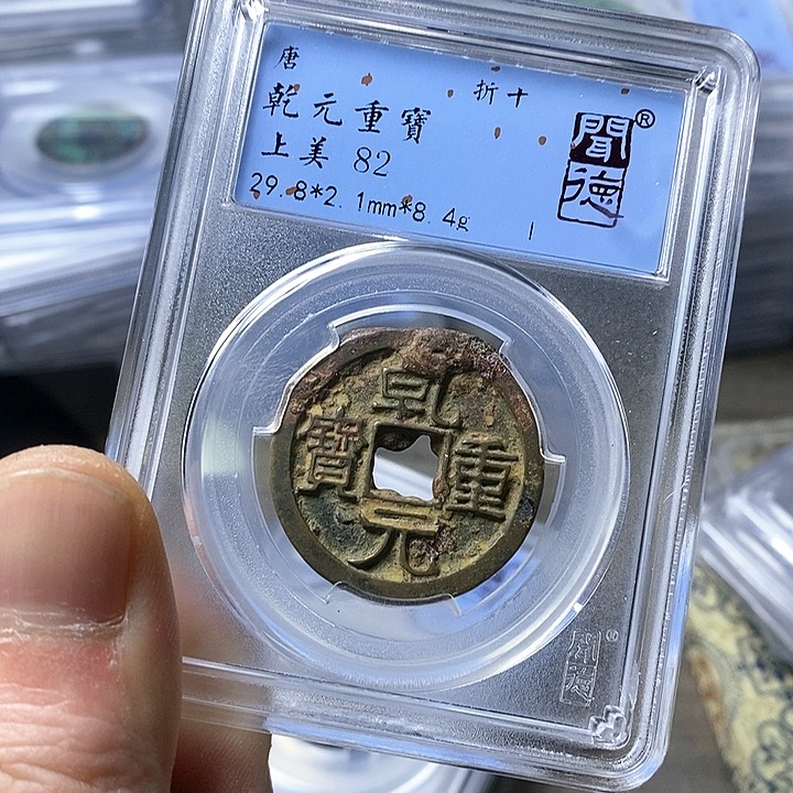 铜闻博文化乾元重宝