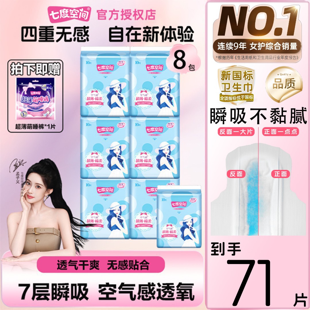 七度空间优雅系列超薄棉柔姨妈巾卫生巾275mm加长日用组合71片