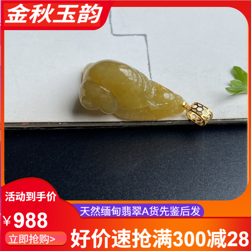 天然缅甸翡翠A货黄翡蜗龙吊坠