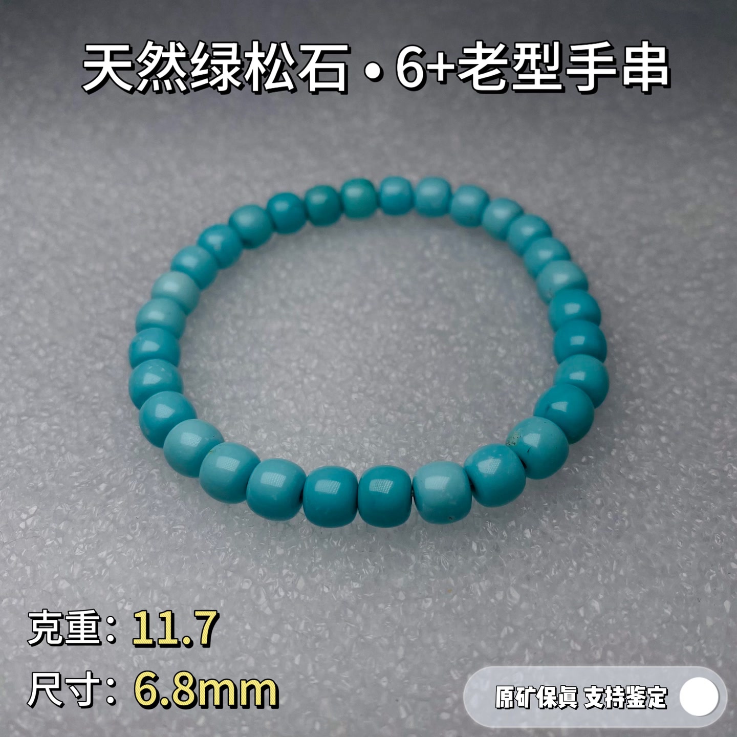 绿松石手链【礼6】天然原矿高瓷绿松石手串手链6老型单圈 无优化