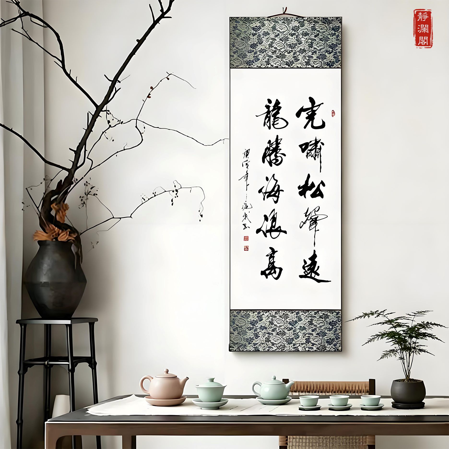 【静澜阁•白底绫布挂轴】静澜阁挂轴卷轴毛笔书法作品纸