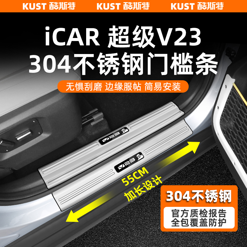 奇瑞iCAR超级V23加长款门槛条304不锈钢彩蛋款后护板踏板改装升级