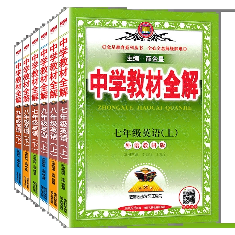 【包邮】25秋初中教材全解 七八九年级 教材全解