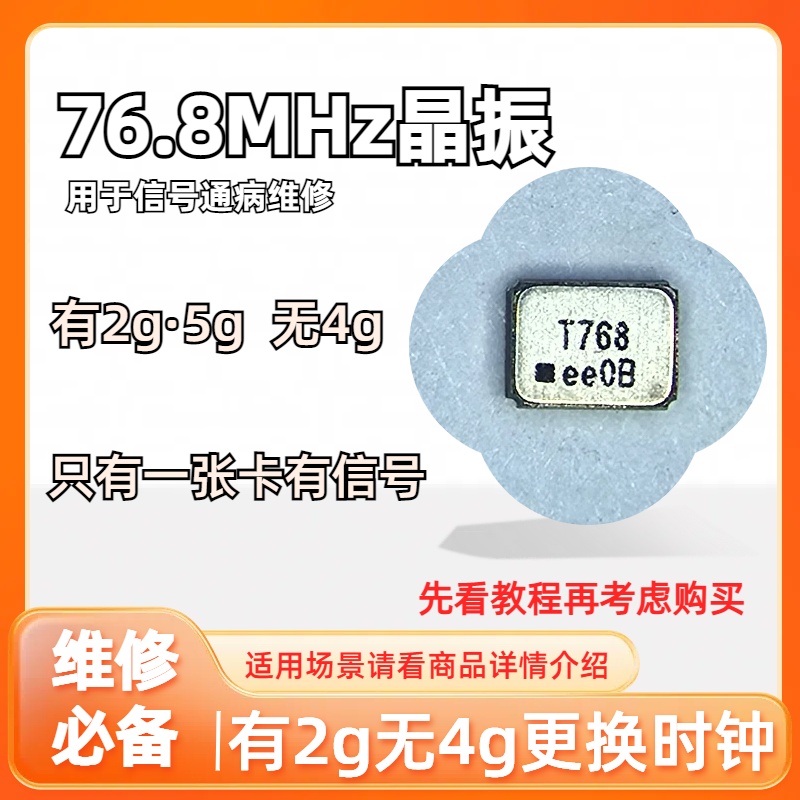 时钟晶体用于通病有2g无4g时钟76.8mhz手机主板信号维修必备
